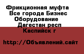 Фрикционная муфта. - Все города Бизнес » Оборудование   . Дагестан респ.,Каспийск г.